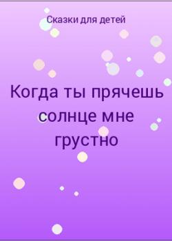 Когда ты прячешь солнце мне грустно - скачать бесплатно