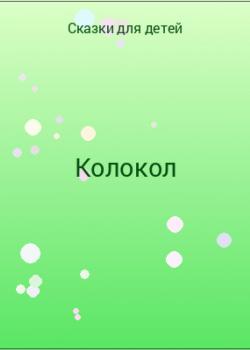Колокол - скачать бесплатно