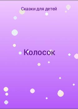 Колосок - скачать бесплатно