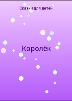 Королёк - скачать бесплатно