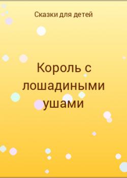 Король с лошадиными ушами - скачать бесплатно