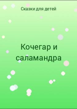 Кочегар и саламандра - скачать бесплатно