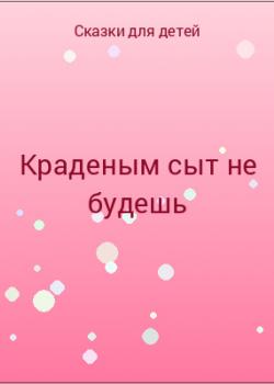 Краденым сыт не будешь - скачать бесплатно