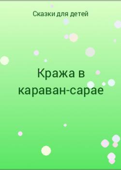 Кража в караван-сарае - скачать бесплатно