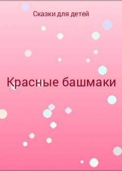 Красные башмаки - скачать бесплатно