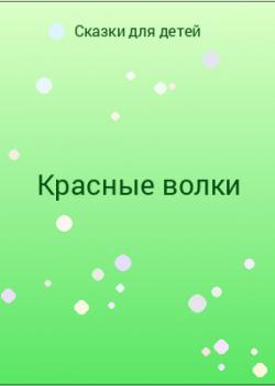 Красные волки - скачать бесплатно