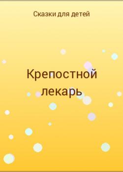 Крепостной лекарь - скачать бесплатно