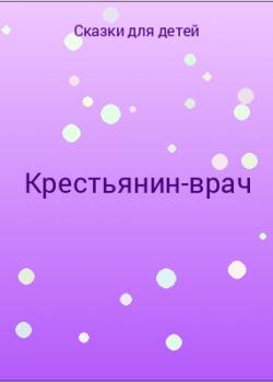 Крестьянин-врач - скачать бесплатно