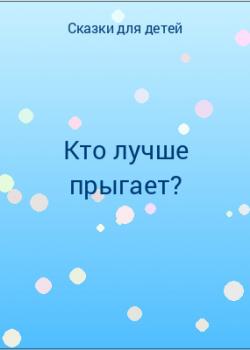 Кто лучше прыгает? - скачать бесплатно