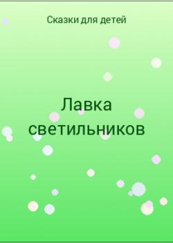 Лавка светильников - скачать бесплатно