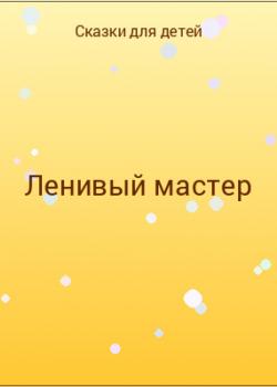 Ленивый мастер - скачать бесплатно