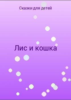 Лис и кошка - скачать бесплатно
