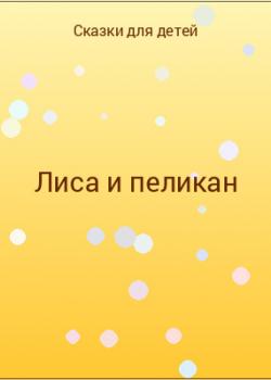 Лиса и пеликан - скачать бесплатно
