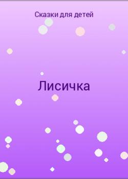 Лисичка - скачать бесплатно