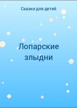 Лопарские злыдни - скачать бесплатно