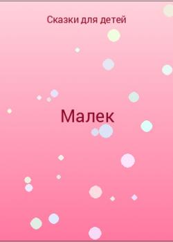 Малек - скачать бесплатно