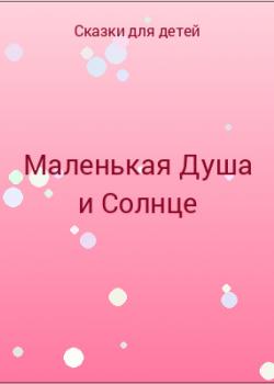Маленькая Душа и Солнце - скачать бесплатно