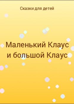 Маленький Клаус и большой Клаус - скачать бесплатно