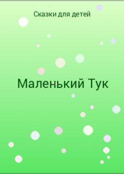 Маленький Тук - скачать бесплатно