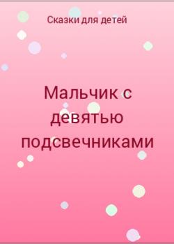 Мальчик с девятью подсвечниками - скачать бесплатно