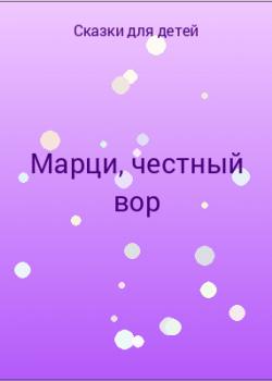 Марци, честный вор - скачать бесплатно
