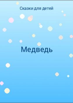 Медведь - скачать бесплатно