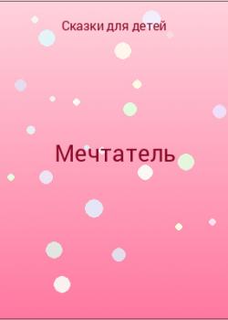 Мечтатель - скачать бесплатно