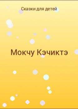 Мокчу Кэчиктэ - скачать бесплатно