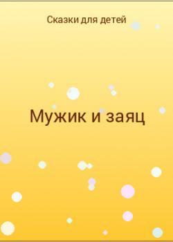 Мужик и заяц - скачать бесплатно