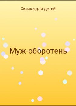 Муж-оборотень - скачать бесплатно