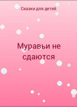 Муравьи не сдаются - скачать бесплатно