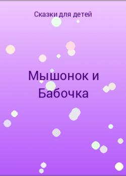 Мышонок и Бабочка - скачать бесплатно