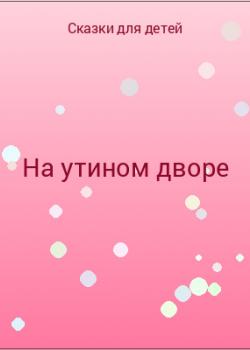 На утином дворе - скачать бесплатно