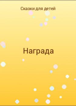 Награда - скачать бесплатно