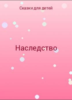 Наследство - скачать бесплатно