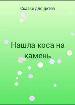 Нашла коса на камень - скачать бесплатно