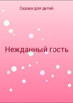 Нежданный гость - скачать бесплатно