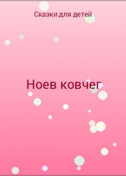 Ноев ковчег - скачать бесплатно