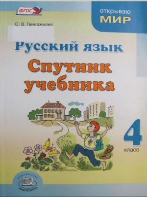 Спутник учебника 3 класс (русский язык) - скачать бесплатно