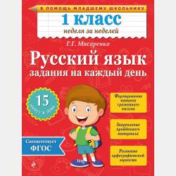 Летние задания. Математика и русский язык. Переходим в 3-й класс. 52 занятия - Г. Г. Мисаренко - скачать бесплатно