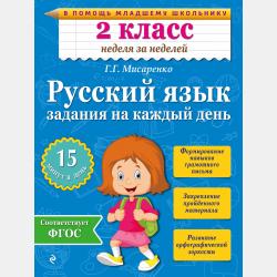 Летние задания. Математика и русский язык. Переходим в 3-й класс. 52 занятия - Г. Г. Мисаренко - скачать бесплатно