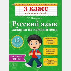 Летние задания. Математика и русский язык. Переходим в 3-й класс. 52 занятия - Г. Г. Мисаренко - скачать бесплатно