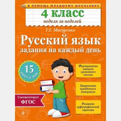 Летние задания. Математика и русский язык. Переходим в 3-й класс. 52 занятия - Г. Г. Мисаренко - скачать бесплатно