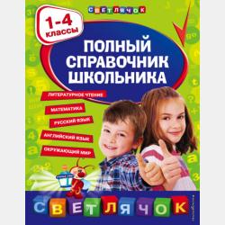 Весь курс начальной школы в схемах и таблицах - Е. В. Берестова - скачать бесплатно