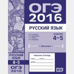 ОГЭ в 2016 году. Русский язык. Задания 1–3 (изложение, текст, анализ текста, выразительные средства лексики и фразеологии). Рабочая тетрадь - Л. И. Кузнецова - скачать бесплатно