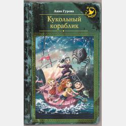 Аудиокнига Кукольный домик (Анна Гурова) - скачать бесплатно