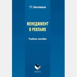 Английский для рекламистов: учебное пособие - Т. Т. Хвостовицкая - скачать бесплатно