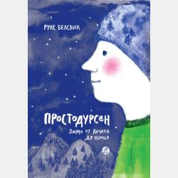 Аудиокнига Простодурсен. Зима от начала до конца (сборник) (Руне Белсвик) - скачать бесплатно