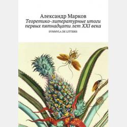 Историческая поэтика духовности - Александр Марков - скачать бесплатно
