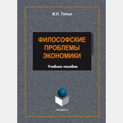 Информационные системы в экономике - Константин Балдин - скачать бесплатно